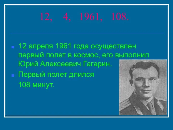 12, 4, 1961, 108. 12 апреля 1961 года осуществлен первый