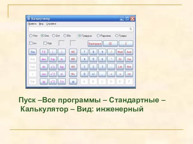 Пуск –Все программы – Стандартные – Калькулятор – Вид: инженерный