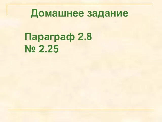 Домашнее задание Параграф 2.8 № 2.25