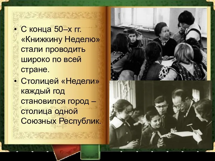 С конца 50–х гг. «Книжкину Неделю» стали проводить широко по