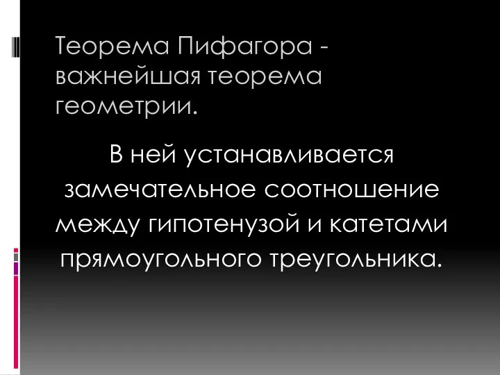 Теорема Пифагора - важнейшая теорема геометрии. В ней устанавливается замечательное