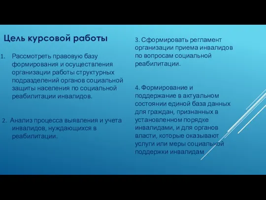 Цель курсовой работы Рассмотреть правовую базу формирования и осуществления организации