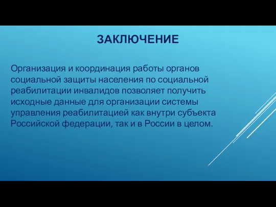 Организация и координация работы органов социальной защиты населения по социальной