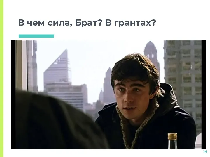 В чем сила, Брат? В грантах?