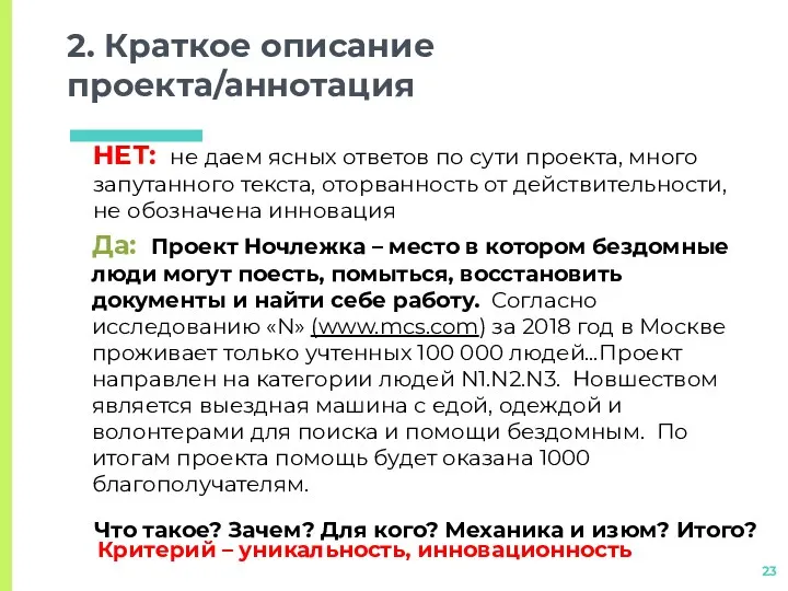 2. Краткое описание проекта/аннотация НЕТ: не даем ясных ответов по сути проекта, много