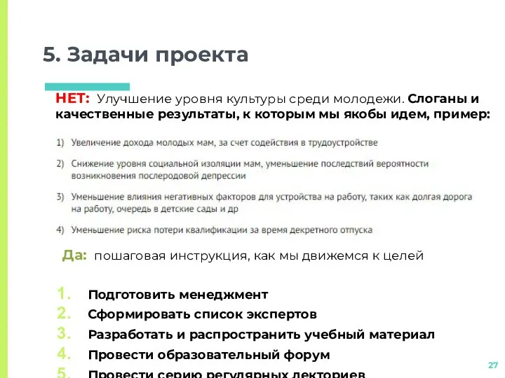 5. Задачи проекта НЕТ: Улучшение уровня культуры среди молодежи. Слоганы и качественные результаты,