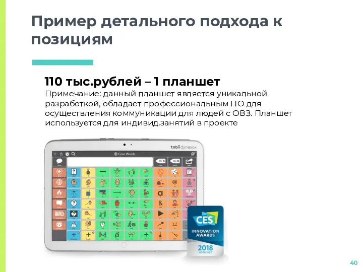 Пример детального подхода к позициям 110 тыс.рублей – 1 планшет Примечание: данный планшет