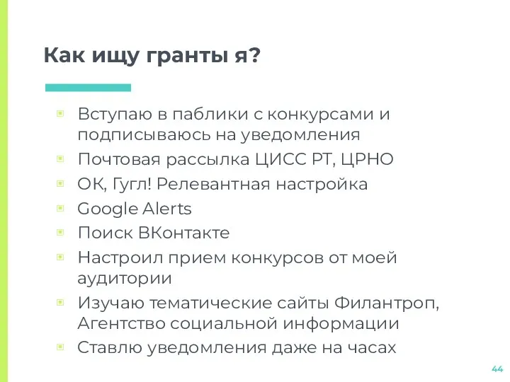 Как ищу гранты я? Вступаю в паблики с конкурсами и подписываюсь на уведомления