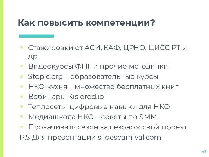 Как повысить компетенции? Стажировки от АСИ, КАФ, ЦРНО, ЦИСС РТ и др. Видеокурсы