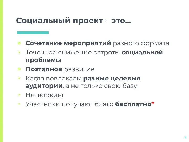 Социальный проект – это… Сочетание мероприятий разного формата Точечное снижение остроты социальной проблемы