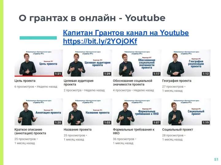 О грантах в онлайн - Youtube Капитан Грантов канал на Youtube https://bit.ly/2YOjOKf