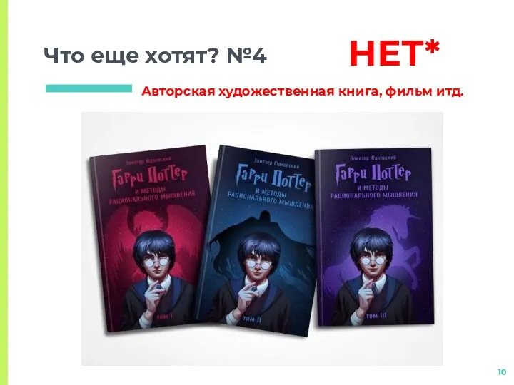 Что еще хотят? №4 НЕТ* Авторская художественная книга, фильм итд.