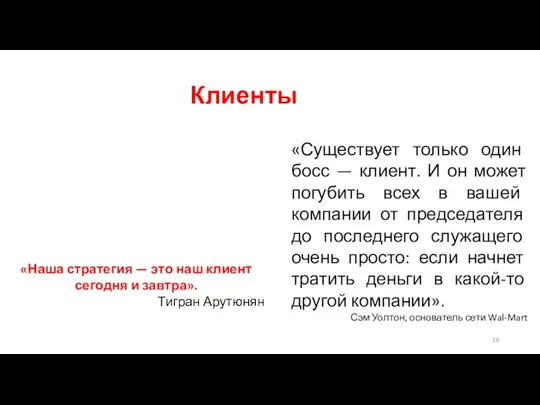 Клиенты «Существует только один босс — клиент. И он может