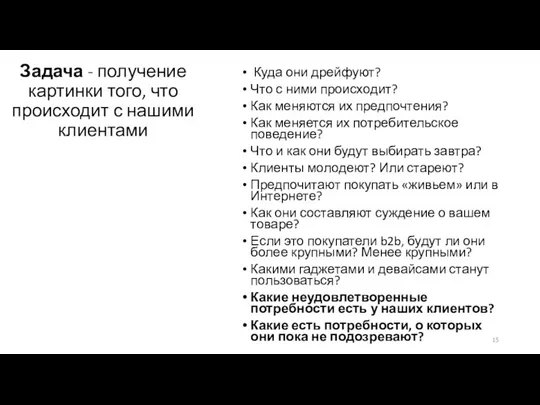 Задача - получение картинки того, что происходит с нашими клиентами