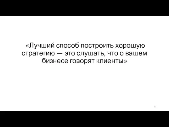 «Лучший способ построить хорошую стратегию — это слушать, что о вашем бизнесе говорят клиенты»