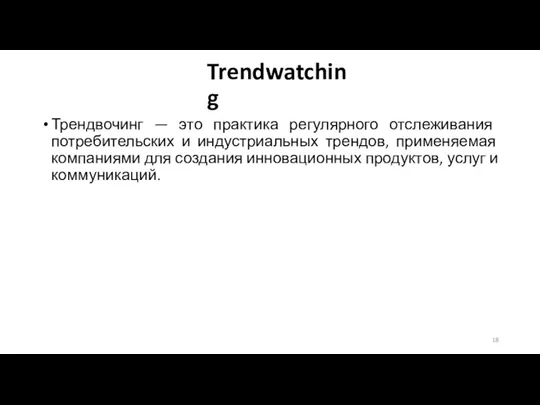 Trendwatching Трендвочинг — это практика регулярного отслеживания потребительских и индустриальных