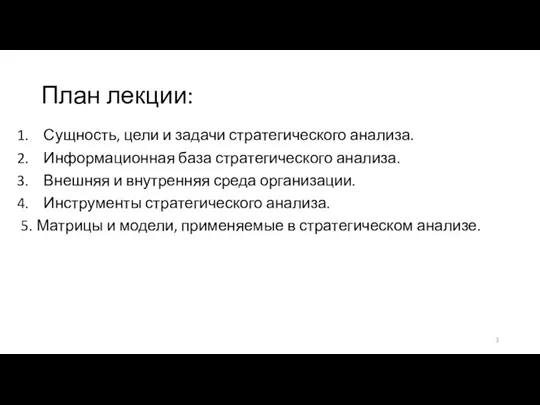 План лекции: Сущность, цели и задачи стратегического анализа. Информационная база