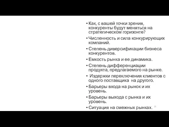 Как, с вашей точки зрения, конкуренты будут меняться на стратегическом