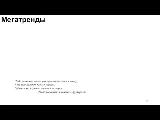 Мегатренды Надо лишь внимательно присмотреться к тому, что происходит прямо