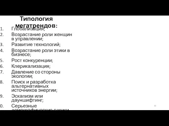 Типология мегатрендов: Глобализация; Возрастание роли женщин в управлении; Развитие технологий;