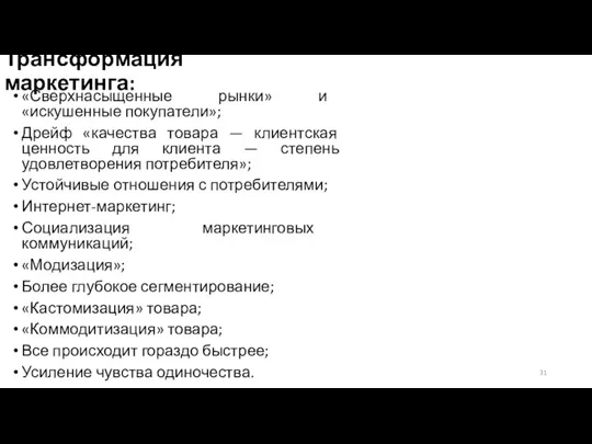 Трансформация маркетинга: «Сверхнасыщенные рынки» и «искушенные покупатели»; Дрейф «качества товара