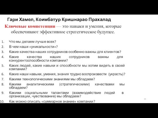 Что мы делаем лучше всех? В чем наши «уникальности»? Какие