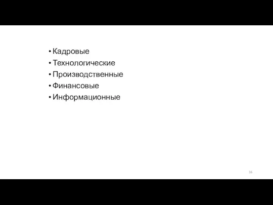 Кадровые Технологические Производственные Финансовые Информационные