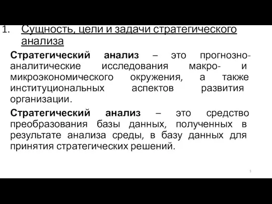 Сущность, цели и задачи стратегического анализа Стратегический анализ – это