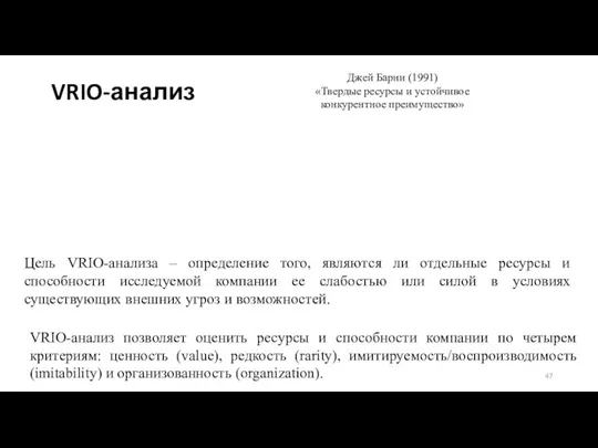 VRIO-анализ Джей Барни (1991) «Твердые ресурсы и устойчивое конкурентное преимущество»