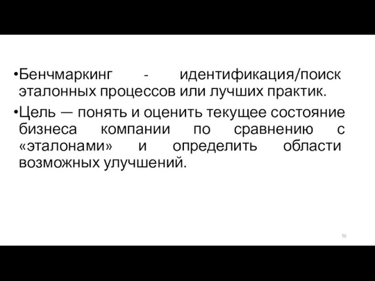 Бенчмаркинг - идентификация/поиск эталонных процессов или лучших практик. Цель —