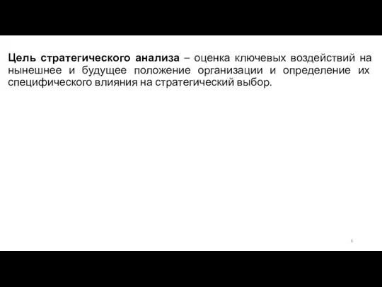 Цель стратегического анализа – оценка ключевых воздействий на нынешнее и