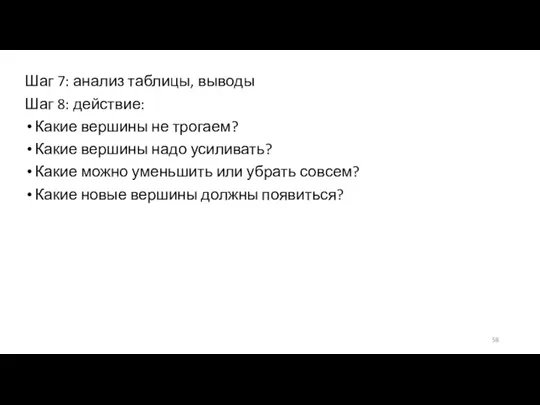 Шаг 7: анализ таблицы, выводы Шаг 8: действие: Какие вершины