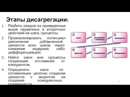 Этапы дисагрегации: Разбить каждое из приведенных выше первичных и вторичных