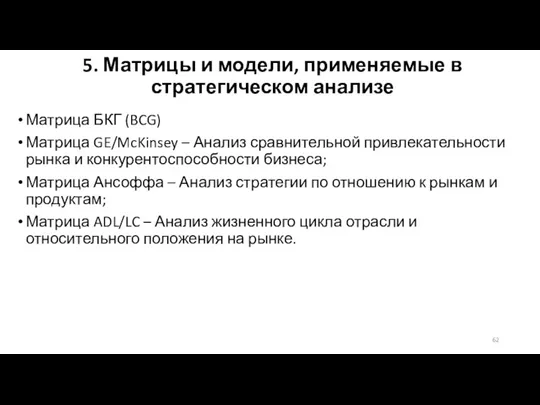 5. Матрицы и модели, применяемые в стратегическом анализе Матрица БКГ