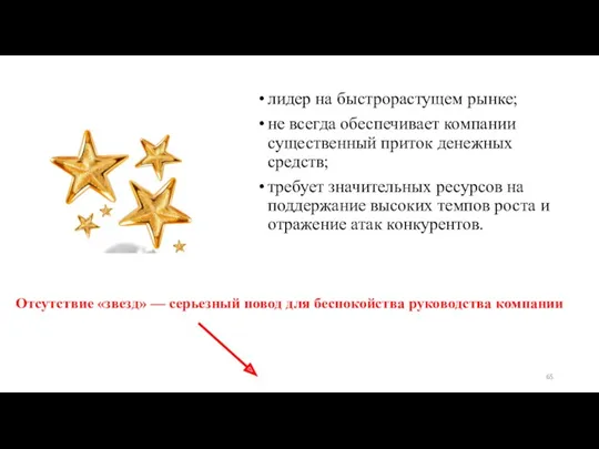 лидер на быстрорастущем рынке; не всегда обеспечивает компании существенный приток