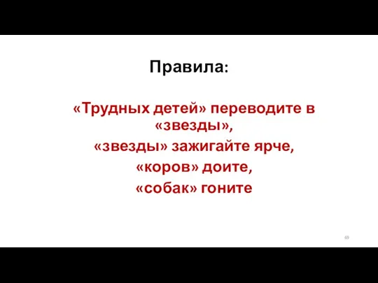 Правила: «Трудных детей» переводите в «звезды», «звезды» зажигайте ярче, «коров» доите, «собак» гоните