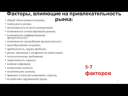 Факторы, влияющие на привлекательность рынка: общий объем (емкость) рынка; темпы