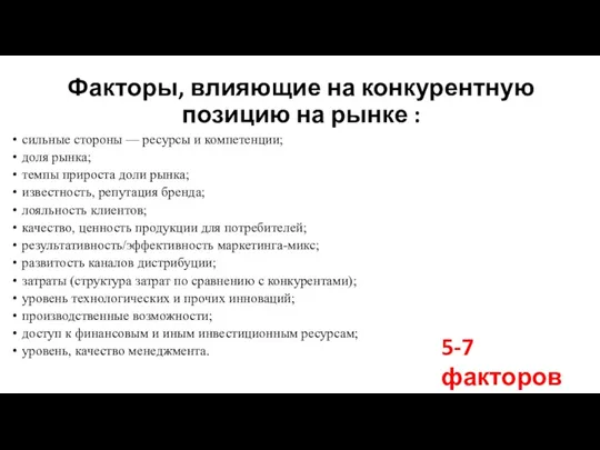 Факторы, влияющие на конкурентную позицию на рынке : сильные стороны