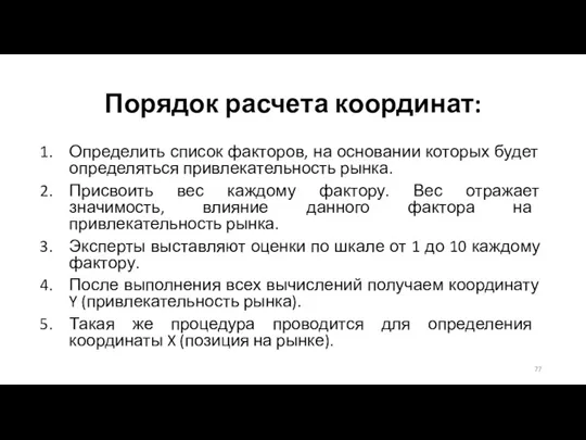 Порядок расчета координат: Определить список факторов, на основании которых будет