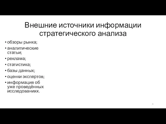 Внешние источники информации стратегического анализа обзоры рынка; аналитические статьи; реклама;