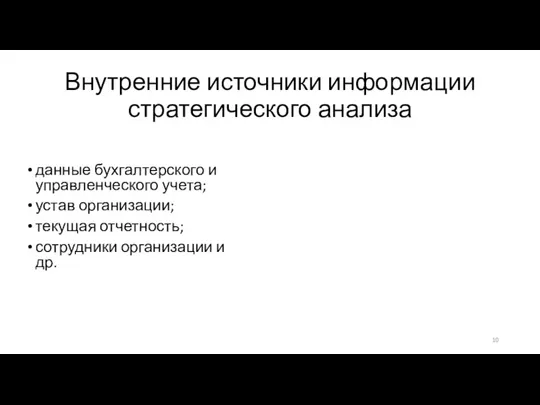 Внутренние источники информации стратегического анализа данные бухгалтерского и управленческого учета;