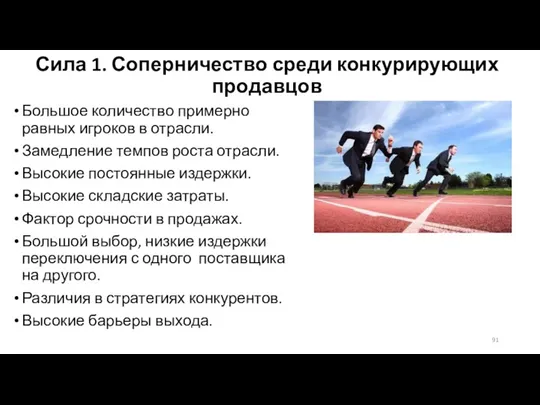 Сила 1. Соперничество среди конкурирующих продавцов Большое количество примерно равных