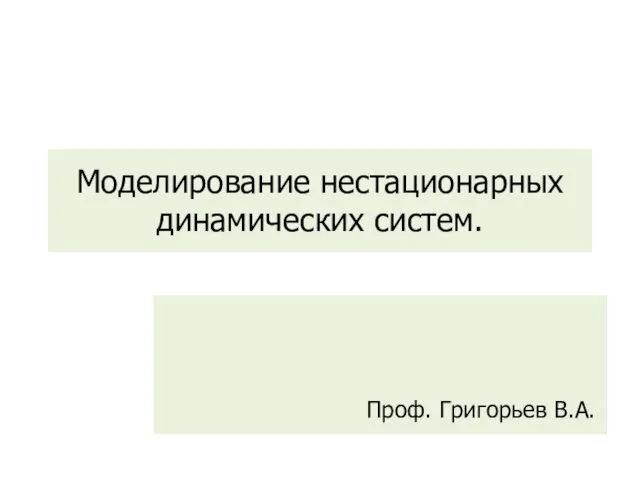 Моделирование нестационарных динамических систем