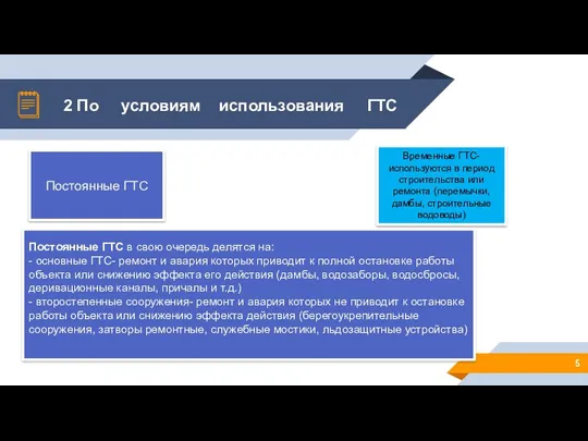 2 По условиям использования ГТС Постоянные ГТС Временные ГТС- используются