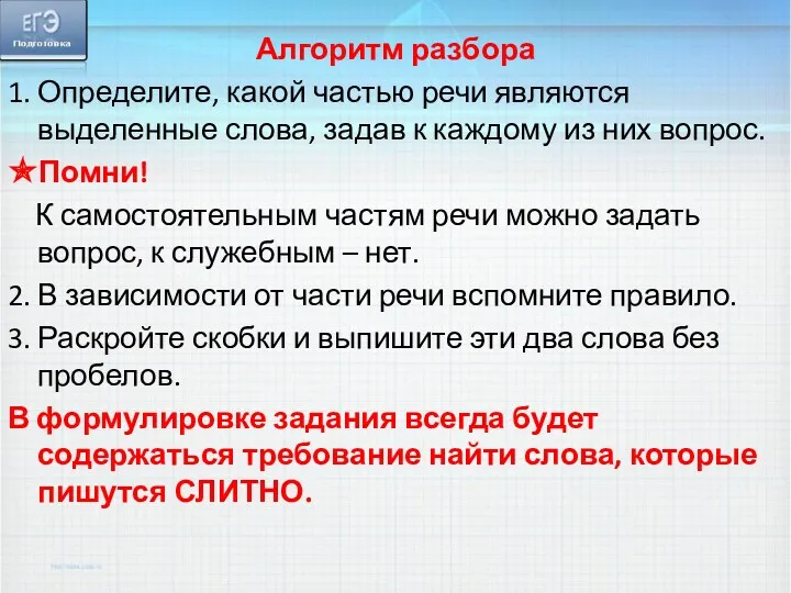 Алгоритм разбора 1. Определите, какой частью речи являются выделенные слова,