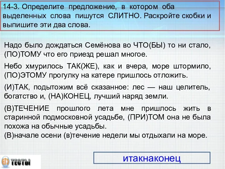 Надо было дождаться Семёнова во ЧТО(БЫ) то ни стало, (ПО)ТОМУ