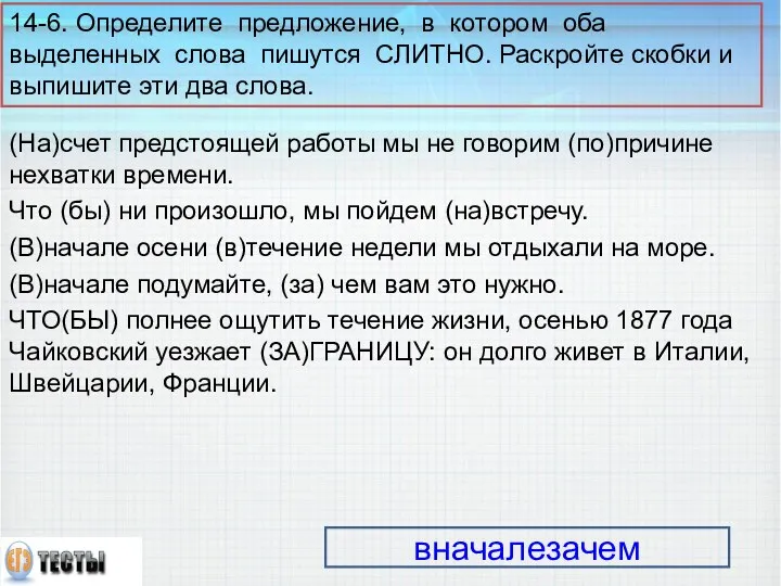 14-6. Определите предложение, в котором оба выделенных слова пишутся СЛИТНО.