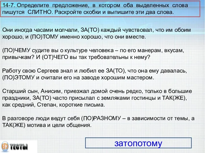 14-7. Определите предложение, в котором оба выделенных слова пишутся СЛИТНО.