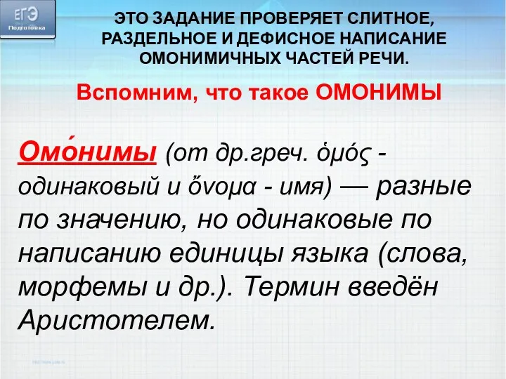 Вспомним, что такое ОМОНИМЫ Омо́нимы (от др.греч. ὁμός - одинаковый