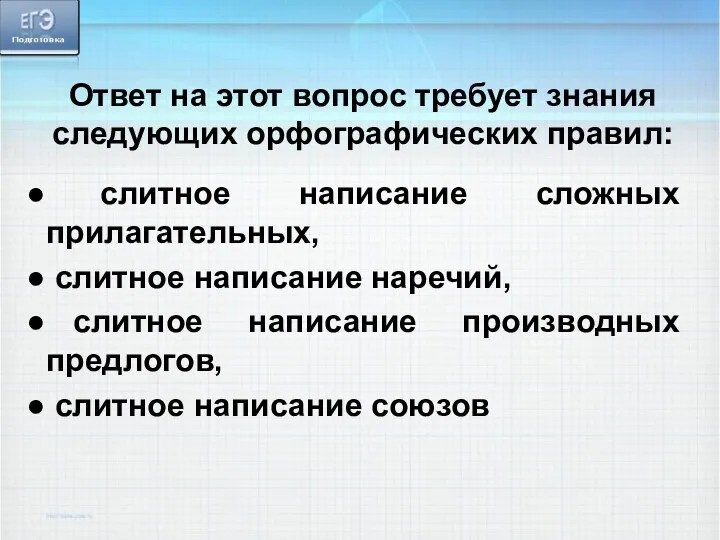 Ответ на этот вопрос требует знания следующих орфографических правил: слитное